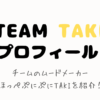 ＆TEAMのTAKI　プロフィール